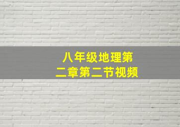 八年级地理第二章第二节视频