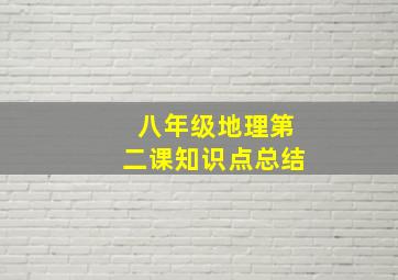 八年级地理第二课知识点总结