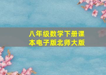 八年级数学下册课本电子版北师大版