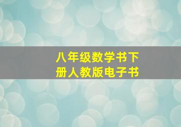 八年级数学书下册人教版电子书