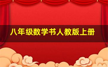 八年级数学书人教版上册