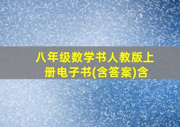 八年级数学书人教版上册电子书(含答案)含