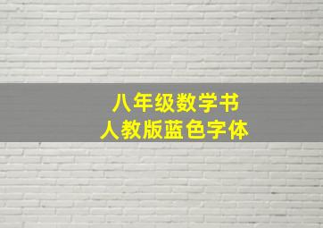 八年级数学书人教版蓝色字体