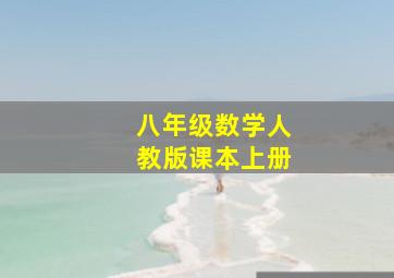 八年级数学人教版课本上册