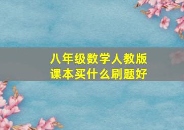 八年级数学人教版课本买什么刷题好