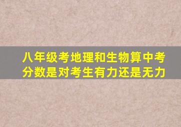 八年级考地理和生物算中考分数是对考生有力还是无力