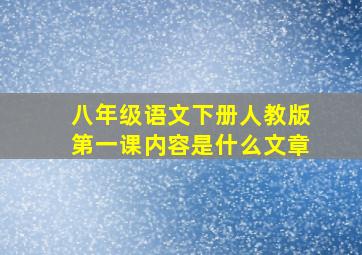 八年级语文下册人教版第一课内容是什么文章