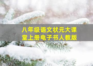 八年级语文状元大课堂上册电子书人教版