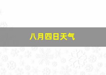 八月四日天气