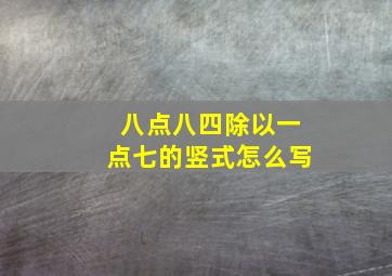 八点八四除以一点七的竖式怎么写