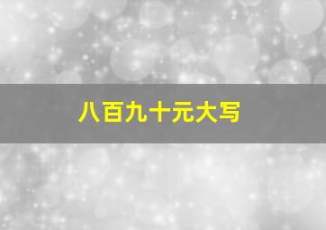 八百九十元大写