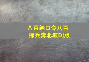 八百绕口令八百标兵奔北坡DJ版