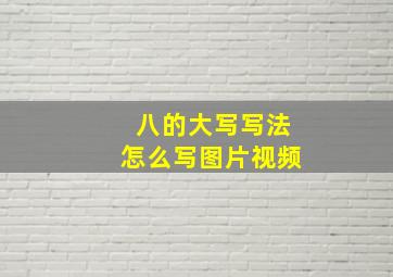 八的大写写法怎么写图片视频