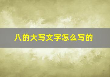 八的大写文字怎么写的