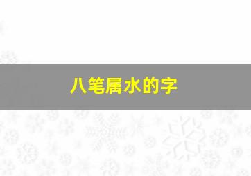 八笔属水的字