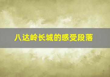 八达岭长城的感受段落