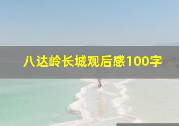 八达岭长城观后感100字