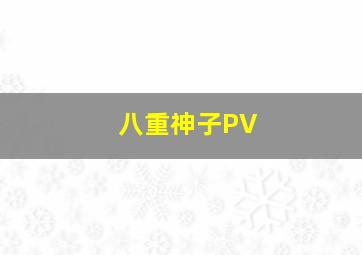 八重神子PV