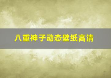 八重神子动态壁纸高清