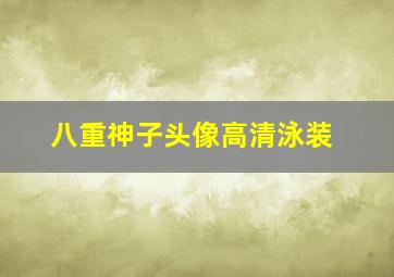 八重神子头像高清泳装