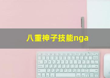 八重神子技能nga