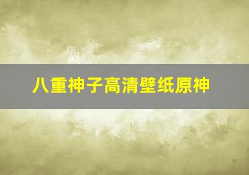 八重神子高清壁纸原神