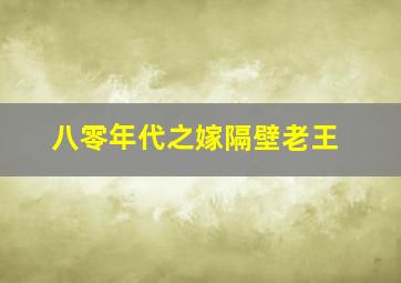 八零年代之嫁隔壁老王