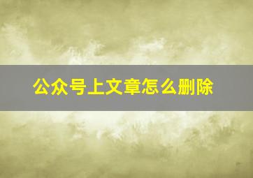 公众号上文章怎么删除