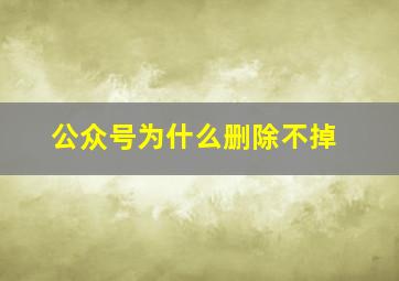 公众号为什么删除不掉