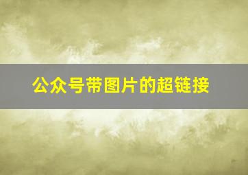 公众号带图片的超链接