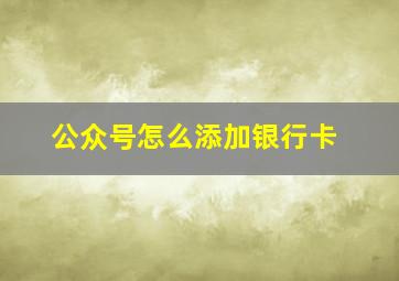 公众号怎么添加银行卡