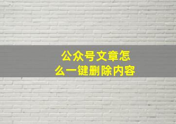 公众号文章怎么一键删除内容