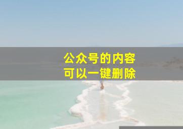 公众号的内容可以一键删除