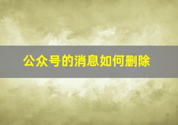 公众号的消息如何删除