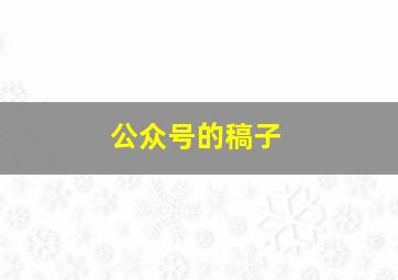 公众号的稿子