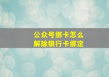 公众号绑卡怎么解除银行卡绑定