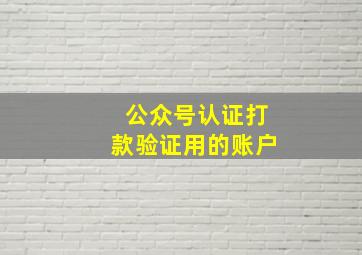 公众号认证打款验证用的账户