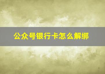 公众号银行卡怎么解绑