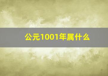 公元1001年属什么