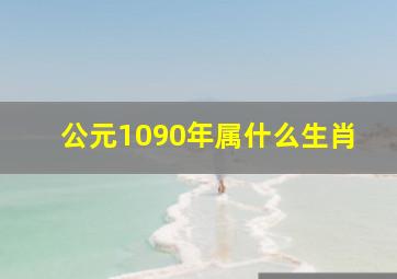 公元1090年属什么生肖