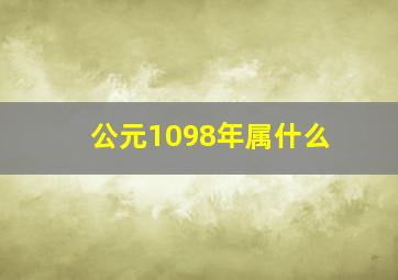 公元1098年属什么