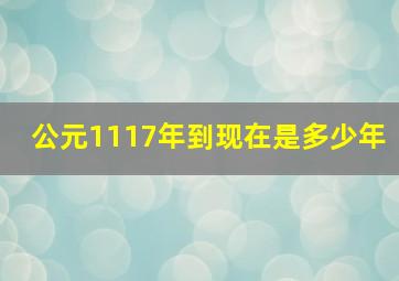 公元1117年到现在是多少年