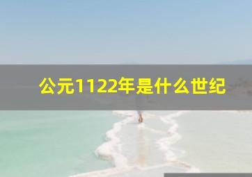 公元1122年是什么世纪