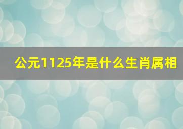 公元1125年是什么生肖属相