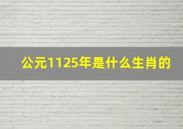 公元1125年是什么生肖的