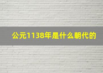 公元1138年是什么朝代的