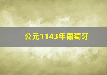 公元1143年葡萄牙