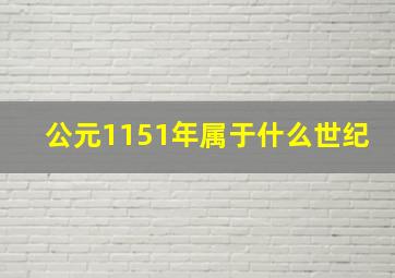 公元1151年属于什么世纪