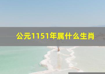 公元1151年属什么生肖