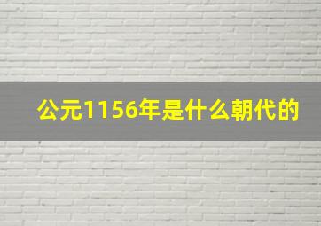 公元1156年是什么朝代的